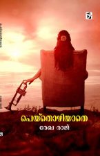 peythozhiyathe- Sreerekha Rajendran